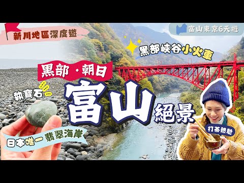 【北陸富山深度遊】EP4 黑部．朝日：這個沙灘可隨手撿翡翠⁉️不只立山黑部🏔️黑部峽谷．宇奈月溫泉🌸絕景春日四重奏！和日本人一起打茶🍵｜新川地區一日遊｜附自由行交通｜自駕遊｜富山｜日本中部｜北陸自由行