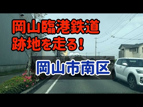 【岡山】岡山臨港鉄道跡地の道路を走ってみた！