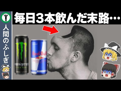 【ゆっくり解説】エナジードリンクを飲み続けるとどうなる？