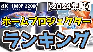 【ホームプロジェクター】おすすめ人気ランキングTOP3（2024年度）