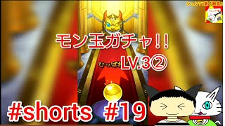 #shorts  モンスト モン玉ガチャ!!LV.3② 【シュンTV駿】#19