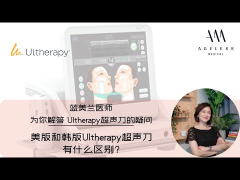 美版和韩版 Ultherapy 超声刀有什么区别？