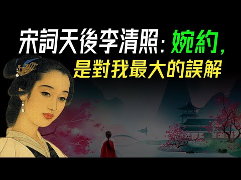 不為人知！宋詞天后李清照的另一面。