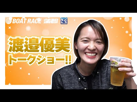 【蒲郡】ビールが好きすぎる渡邉優美選手トークショー！！【勝ガマ】