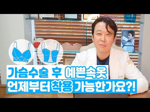 가슴수술 후 예쁜속옷 언제부터 착용 가능한가요?