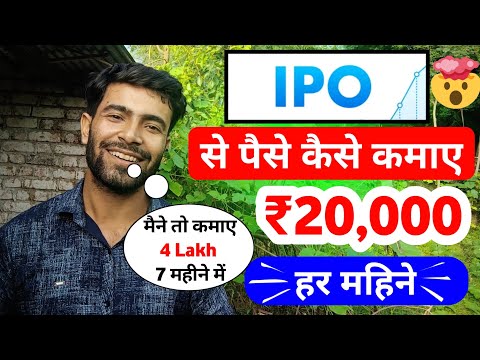 IPO क्या है और कैसे Apply करे | IPO Se Paise Kaise Kamaye | IPO Invest Kaise Kare, ipo kaise kharide