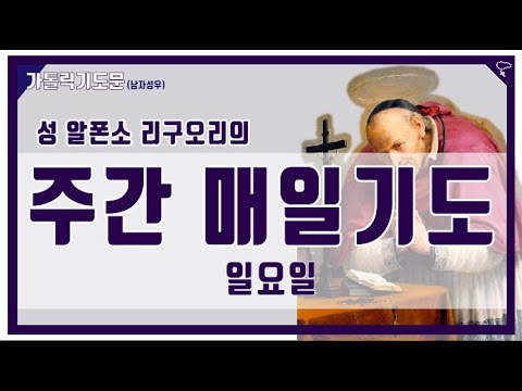 [가톨릭 기도문] 주간 매일기도 : 일요일 , 성 알퐁소 리구오리 (남자성우)