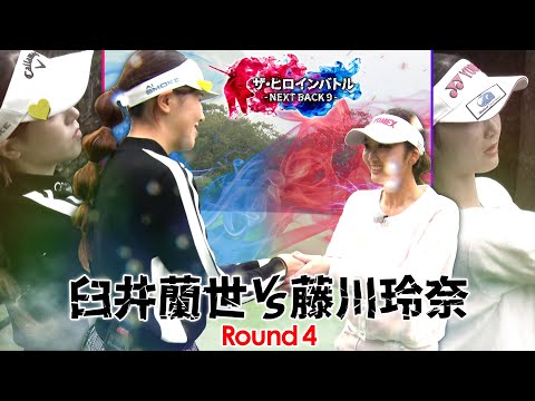 【シリーズ最終話】臼井蘭世と藤川玲奈の対決が決着！果たして優勝賞金を手にするのは！？　ザ・ヒロインバトル -NEXT BACK 9- 第18話