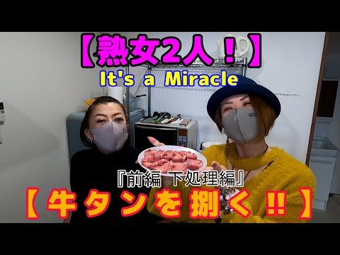 【なめたら】料理音痴な2人に、タンを捌かせたら奇跡が起こった…【いかんぜよっ！】（前編）