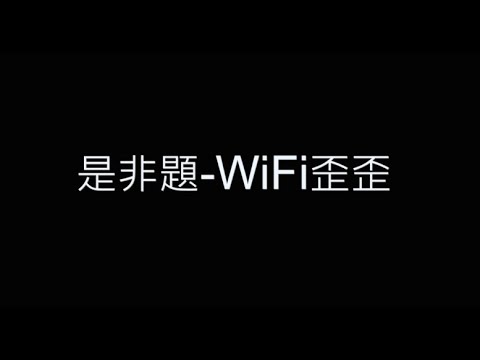 是非題-WiFi歪歪 歌詞字幕版