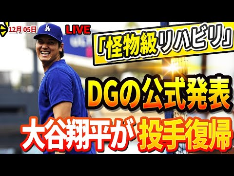 🔴🔴🔴【LIVE12月05日】大谷に続き、ロバーツ監督が緊急日！"怪物級リハビリ"中の大谷の驚異的な回復能力に関する衝撃の真実に専門家も恐怖！ DG先発陣の顔ぶれに同僚次のシーズンが驚愕！