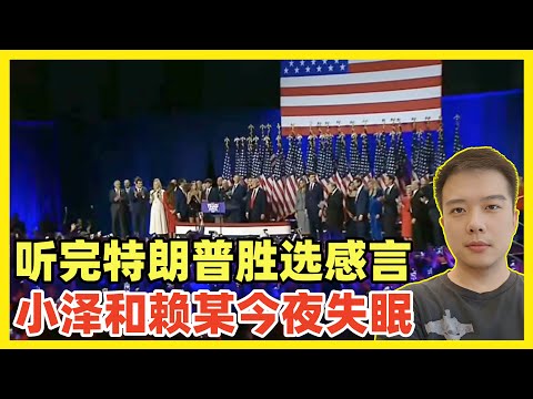 【中文精校版】特朗普发表胜选感言！现场视频分享！今天最悲伤的人不是哈里斯，而是泽连斯基和赖清德！他们今晚都要失眠了！特朗普会把他们当猪仔一样，卖给他的好朋友普京和习总！