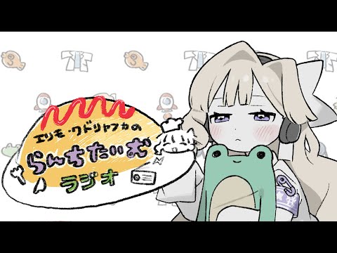 【ラジオ】12月20日なのだわ！【エリモ】