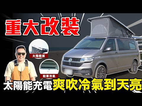 改車沒有極限!! 太陽能板跟駐車冷氣裝起來 吹到天亮也沒在怕  愛車日記 EP28「Men's Game玩物誌」