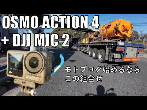 【No.770】DJI Osmo Action 4 広角＋手ぶれ補正で撮ってみた Wide view & Rocksteady