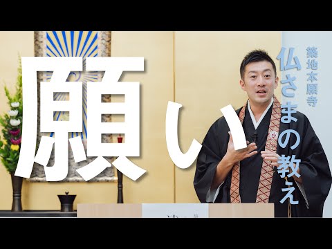 【築地本願寺 仏さまの教え】願い【遠山 泰範 師（静岡県 伊東市 宝専寺）】