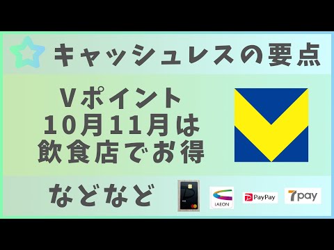 【キャッシュレスの要点】Vポイントのキャンペーン / PayPayカードデザイン変更 / レジゴー / 懐かしきセブンペイなど）