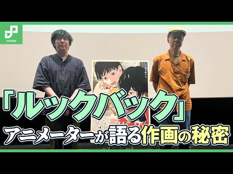 劇場アニメ「ルックバック」アニメーター・井上俊之が語る制作の裏側