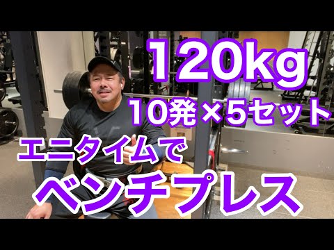 【エニタイム】ベンチプレス 180kg ～の 120kg 10発 × 5セット