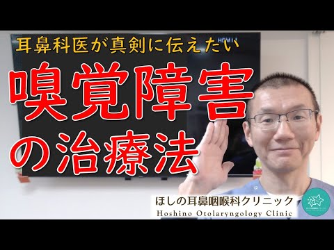 【嗅覚障害】おもに治療法について説明します。耳鼻科医が真剣に伝えたいメッセージです。