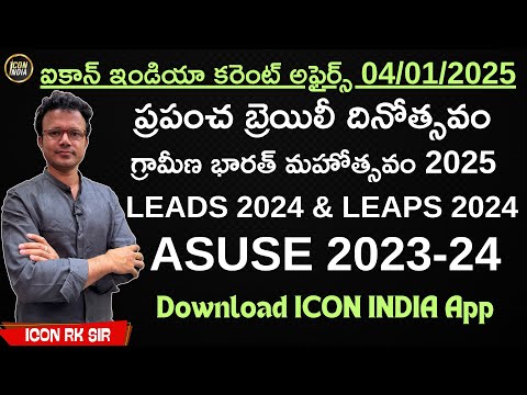 ఈ రోజు కరెంట్ అఫైర్స్ | 04.01.2025 | Current Affairs | APPSC | TSPSC | ICON RK Sir | ICON INDIA