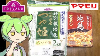 トップバリュの赤いヤツ「つや姫（米）」とヤマモリの「地鶏釜めし」