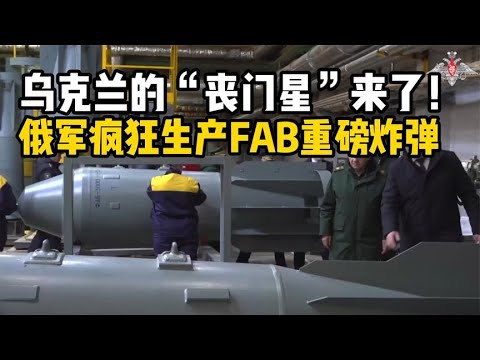 俄军疯狂生产FAB3000型3吨型重磅炸弹，发现乌克兰什么软肋了？