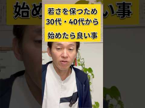 30代.40代　若さを保つため始めたらよい事　#shorts