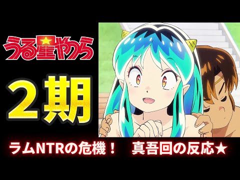 【うる星やつら 26話反応】ラムNTRの危機！真吾回の反応集★「電飾の魔境」電撃が効かずラムちゃん大ピンチ！【2期3話感想反応集】