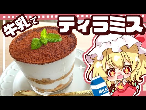 【ゆっくり料理】簡単！牛乳で作るティラミスをフラン様と一緒に作ってみました（生クリーム、チーズ不使用）【ゆっくり実況】【料理】