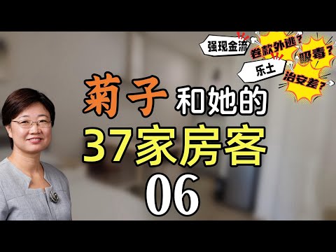 菊子和她的37家房客6丨Mile的居住体验丨