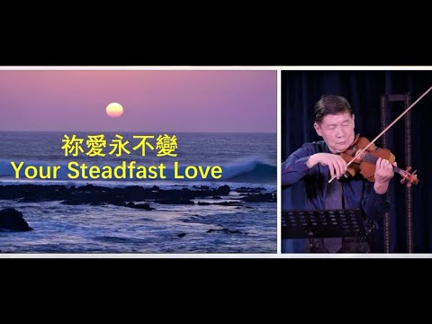 奇異恩典 /你愛永不變 /小提琴敬拜 Amazing Grace / Your Steadfast Love / Live Violin Worship