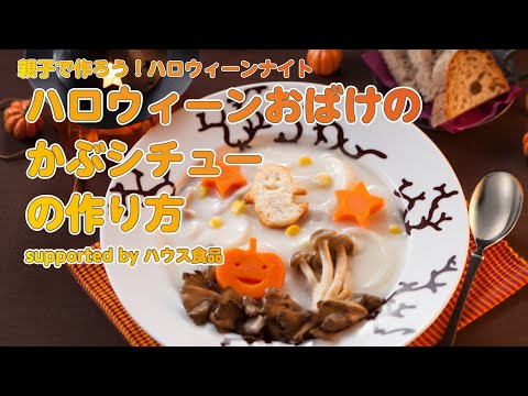 【東邦ガス料理教室】ハロウィーンおばけのかぶシチューの作り方 byハウス食品