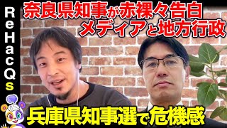 【ひろゆきvs奈良県知事 #3】兵庫県知事選に危機感…「メディアと地方行政」課題とは？【山下真vsReHacQ】