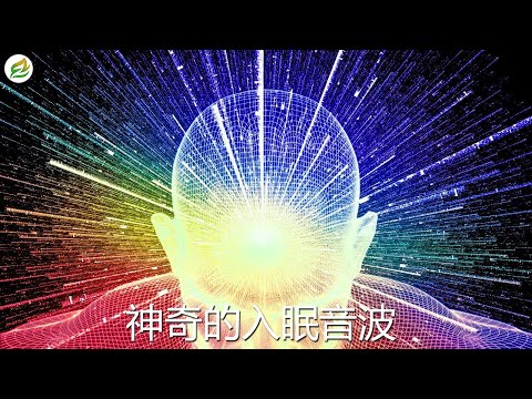 【睡眠BGM】放鬆治癒的睡眠音樂聽著就睡著了……【超深度睡眠】緩解壓力，恢復疲勞，幾分鐘就能睡著，所以使用前請先調好鬧鐘。 ✪ 11