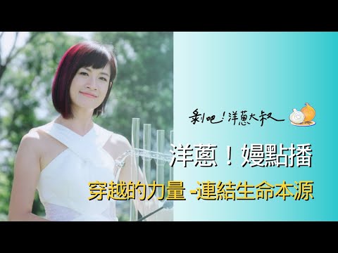 【洋蔥嫚點播】穿越的力量，連結生命本源｜身體工房音樂總監許嫚烜真情告白 【剝吧！洋蔥大叔】EP.39