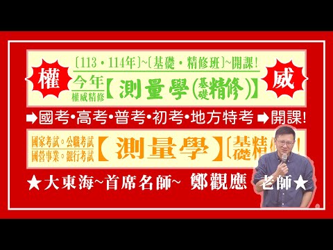 ★【大東海】→［測量學］→［基礎．精修班］→［新班開課］→［大東海（領袖名師）］→「鄭觀應」教授！