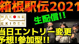 【箱根駅伝】ついに区間エントリー発表！当日変更予想！参加型！【生配信】