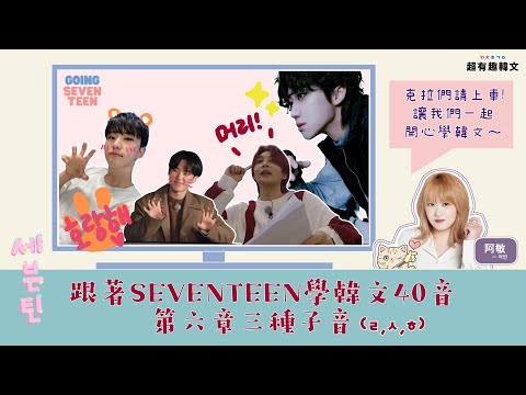 《發音6》用SEVENTEEN的成員名字也可以記發音⁉️｜三個子音ㄹ,ㅅ,ㅎ