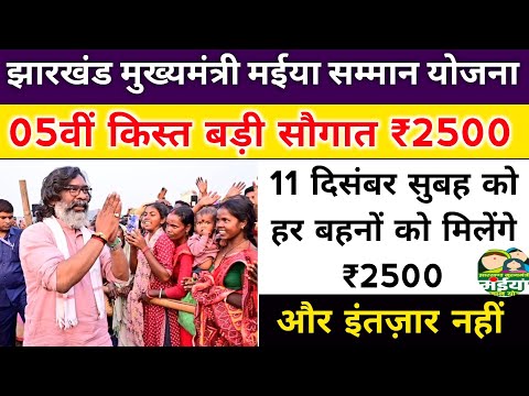 mukhymantri mainya samman yojana payment update। jharkhand mukhyamantri maniya samman yojana