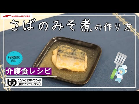 介護食レシピ｜さばのみそ煮