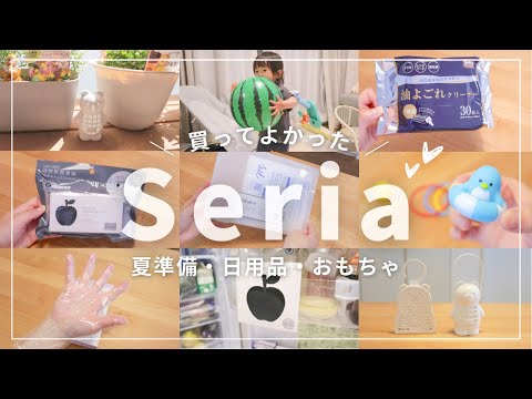 【100均】便利でおすすめ！セリア購入品12点(夏準備アイテム・日用品・おもちゃなど)