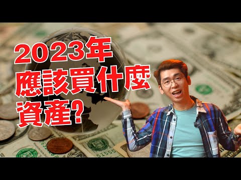 2023年我設定了能讓我財富增長的投資策略，股市低迷，經濟大蕭條，在這樣的逆境中其實是你最好的機會喔！｜Spark Liang 理財投資