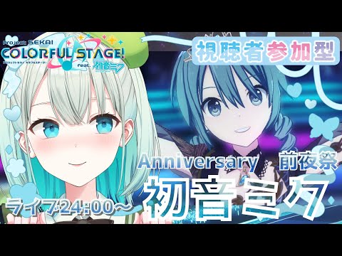 【#プロセカ  参加型】初音ミクAnniversary前夜祭を楽しむ会【#SVS /#雅ゆん 】