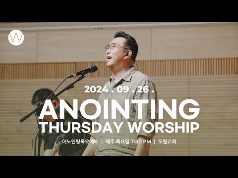 2024_0926ㅣ어노인팅 목요예배ㅣANOINTING