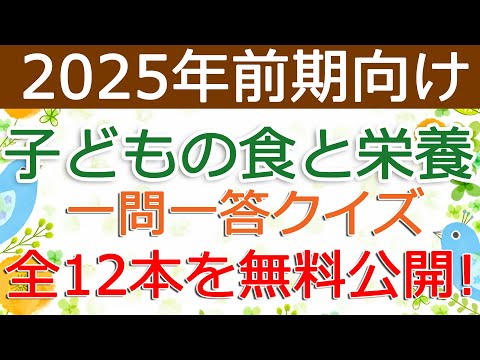 【子どもの食と栄養】クイズ動画を無料公開（2025年前期保育士試験対策）