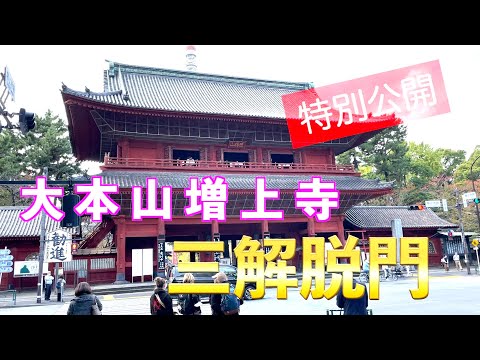 増上寺三解脱門　特別公開