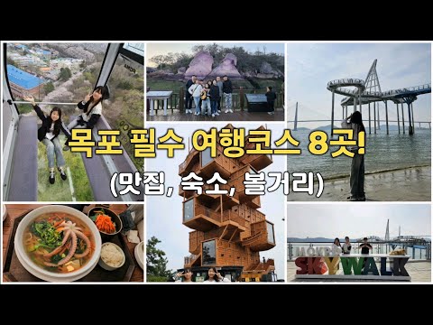 8 must-see courses for Mokpo trip! (Gwanggwangji, Hotel, Restaurant) #Korea trip