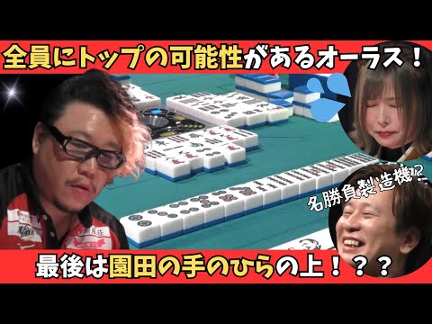 【Mリーグ：松ヶ瀬隆弥】全員にトップの可能性があるオーラス！最後は園田の手のひらの上！？