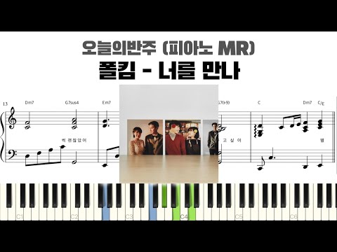 폴킴 - 너를 만나 피아노 반주 악보 | MR | piano sheet | K-pop | 코드 반주법 | 耳コピ 楽譜 | inst | 발라드 피아노 악보 | Me After You